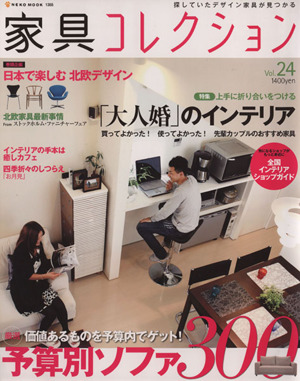 家具コレクション(Vol.24)Neko mook