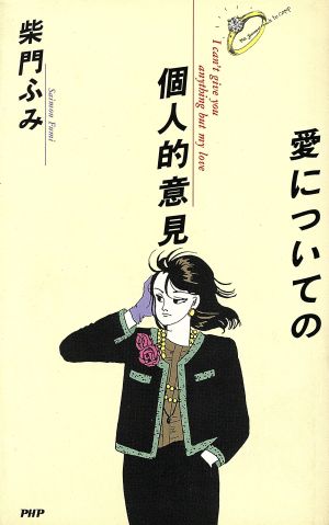 愛についての個人的意見