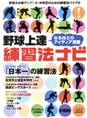 野球上達 練習法ナビ なるほどのアイディア満載 B・B MOOK