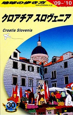 クロアチア/スロヴェニア(2009～2010年版) 地球の歩き方A34