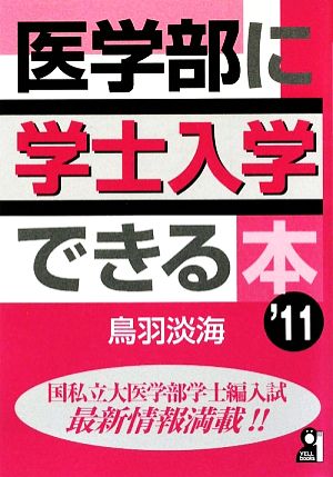 医学部に学士入学できる本(2011年版)