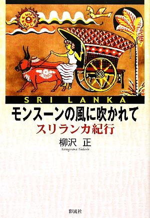 モンスーンの風に吹かれて スリランカ紀行