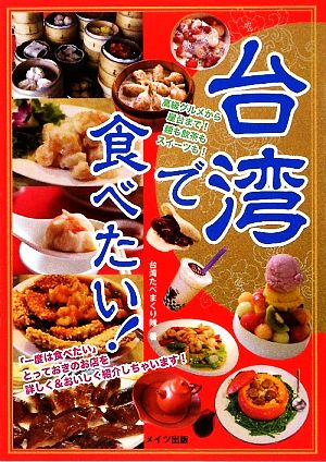 台湾で食べたい！