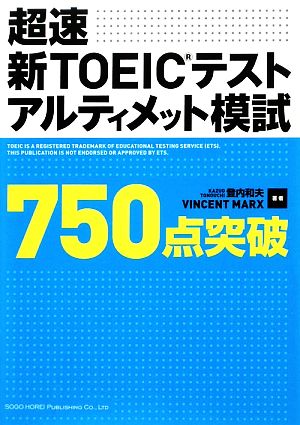 超速 新TOEICテストアルティメット模試750点突破