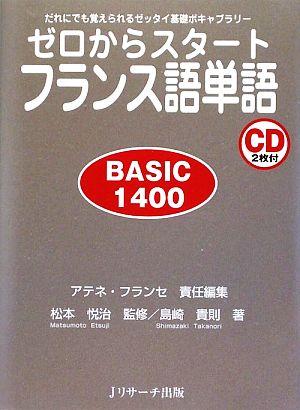 ゼロからスタートフランス語単語 BASIC1400だれにでも覚えられるゼッタイ基礎ボキャブラリー
