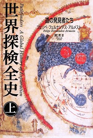 世界探検全史(上) 道の発見者たち