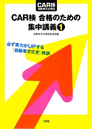 CAR検合格のための集中講義(1) 必ず実力がUPする「自動車文化史」特訓