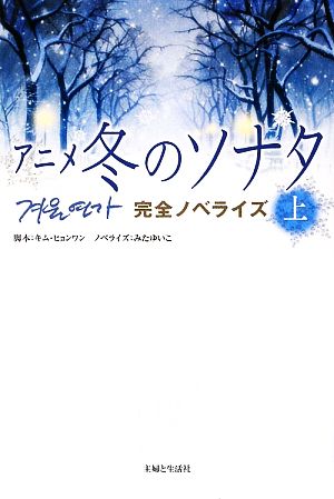 アニメ冬のソナタ 完全ノベライズ(上)