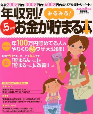 年収別！月5万円！お金がみるみる貯まる本 年収200万円台・300万円台・400万円台のリアル家計リポート！ Gakken hit mook