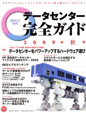 データセンター完全ガイド 2009年秋号