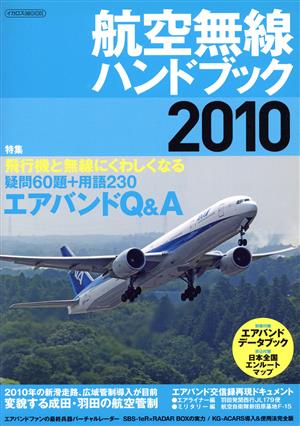 航空無線ハンドブック(2010)