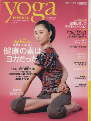 yoga JOURNAL(ヨガジャーナル日本版)(vol.7)健康の素はヨガだった