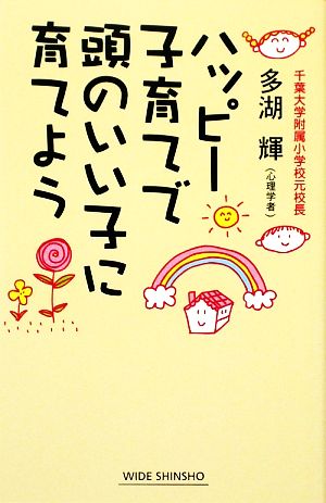 ハッピー子育てで頭のいい子に育てよう ワイド新書