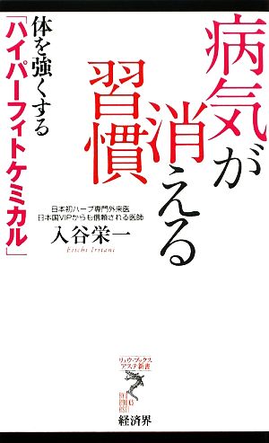 病気が消える習慣 体を強くする「ハイパーフィトケミカル」 リュウブックス・アステ新書