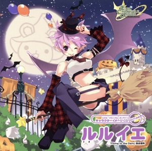 エミル・クロニクル・オンライン キャラクターイメージCD AUTUMN ルルイエ「Flying to the Dark」
