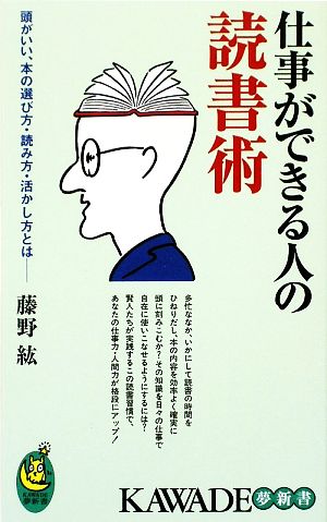 仕事ができる人の読書術 KAWADE夢新書