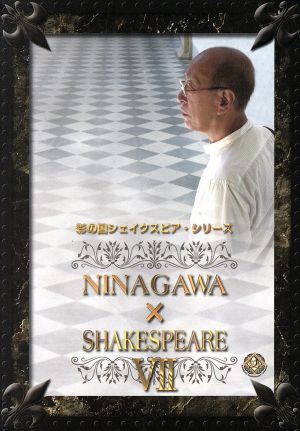 彩の国シェイクスピア・シリーズ NINAGAWA×SHAKESPEARE Ⅶ DVD-BOX