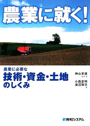 農業に就く！ 農業に必要な技術・資金・土地のしくみ