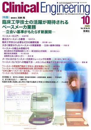 Clinical Engineering(Vol.20No.10 2009-10) 特集 臨床工学士の活躍が期待されるペースメーカ業務