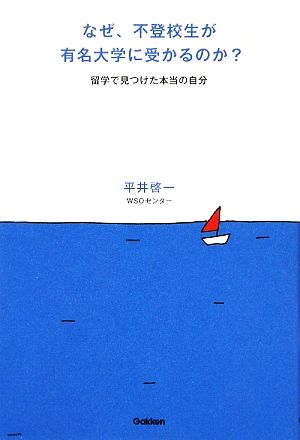 なぜ、不登校生が有名大学に受かるのか？ 留学で見つけた本当の自分