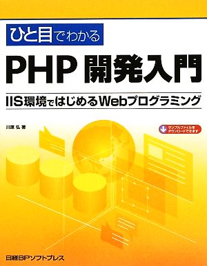 ひと目でわかるPHP開発入門 IIS環境ではじめるWebプログラミング