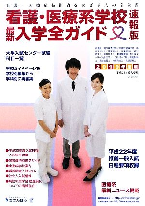 看護・医療系学校最新入学全ガイド 速報版(2010年度用) 看護・医療系技術者をめざす人の必読書