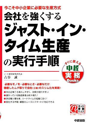 会社を強くするジャスト・イン・タイム生産の実行手順 今こそ中小企業に必要な生産方式 すぐに使える中経実務Books