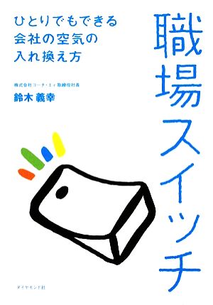 職場スイッチ ひとりでもできる会社の空気の入れ換え方