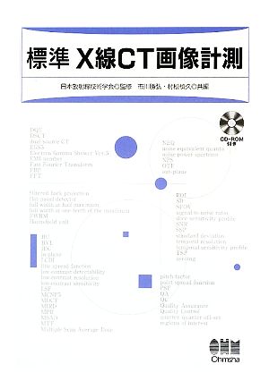 標準 X線CT画像計測