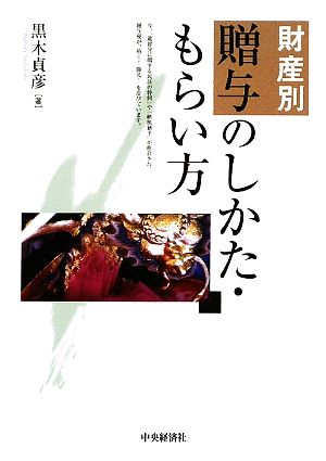 財産別贈与のしかた・もらい方