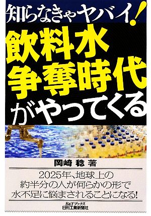 知らなきゃヤバイ！飲料水争奪時代がやってくる B&Tブックス