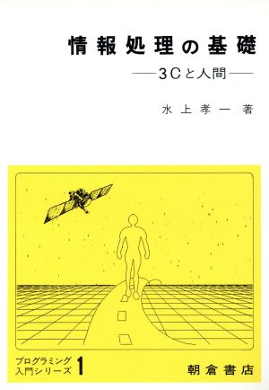 情報処理の基礎 3Cと人間 プログラミング入門シリーズ1