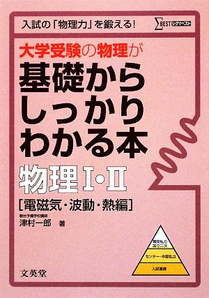 大学受験の物理が基礎からしっかりわかる本 物理1・2 電磁気・波動・熱編 シグマベスト