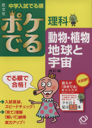 中学入試 でる順 ポケでる理科 動物・植物、地球と宇宙 改訂版