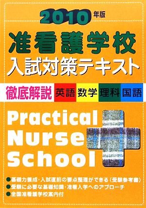 准看護学校入試対策テキスト(2010年版)