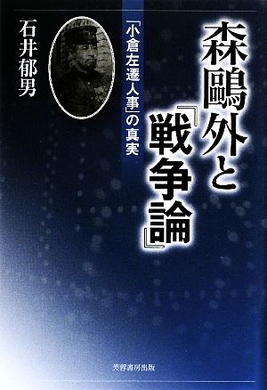 森鴎外と『戦争論』 「小倉左遷人事」の真実