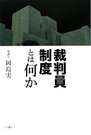 裁判員制度とは何か