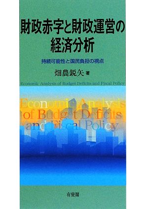 財政赤字と財政運営の経済分析 持続可能性と国民負担の視点