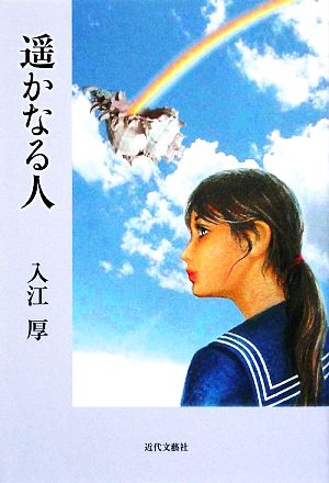 遥かなる人 復刻版！懐かしの青春譜