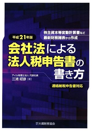 会社法による法人税申告書の書き方(平成21年版) 株主資本等変動計算書など最新財務諸表から作成 連結納税申告書対応