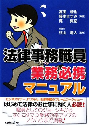 法律事務職員業務必携マニュアル