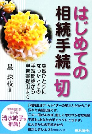 はじめての相続手続一切 突然ひとりになったときの手続開始から申告書提出まで