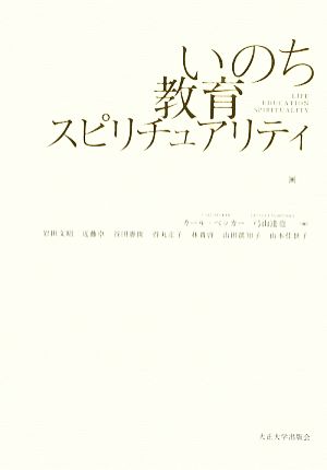 いのち・教育・スピリチュアリティ