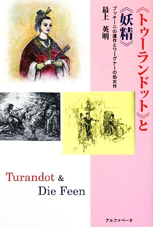 トゥーランドットと妖精