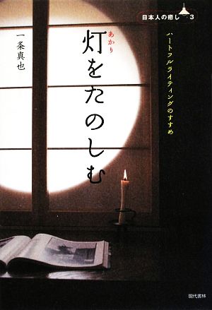 灯をたのしむ 日本人の癒し3