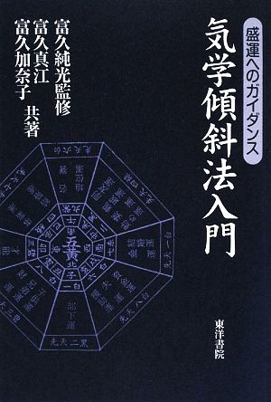 気学傾斜法入門 盛運へのガイダンス