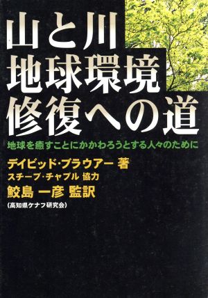 山と川、地球環境修復への道 地球を癒すことにかかわろうとする人々のために