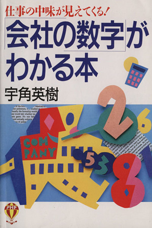 「会社の数字」がわかる本