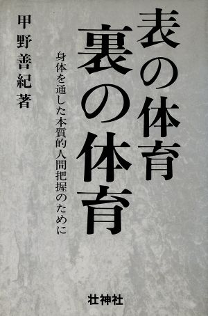 表の体育・裏の体育