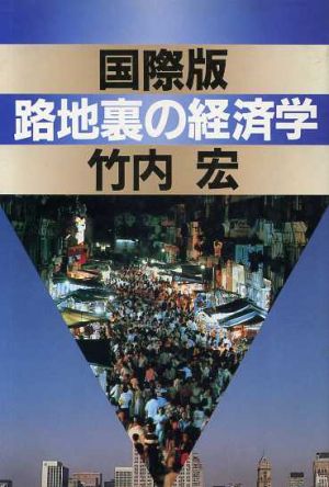 国際版 路地裏の経済学